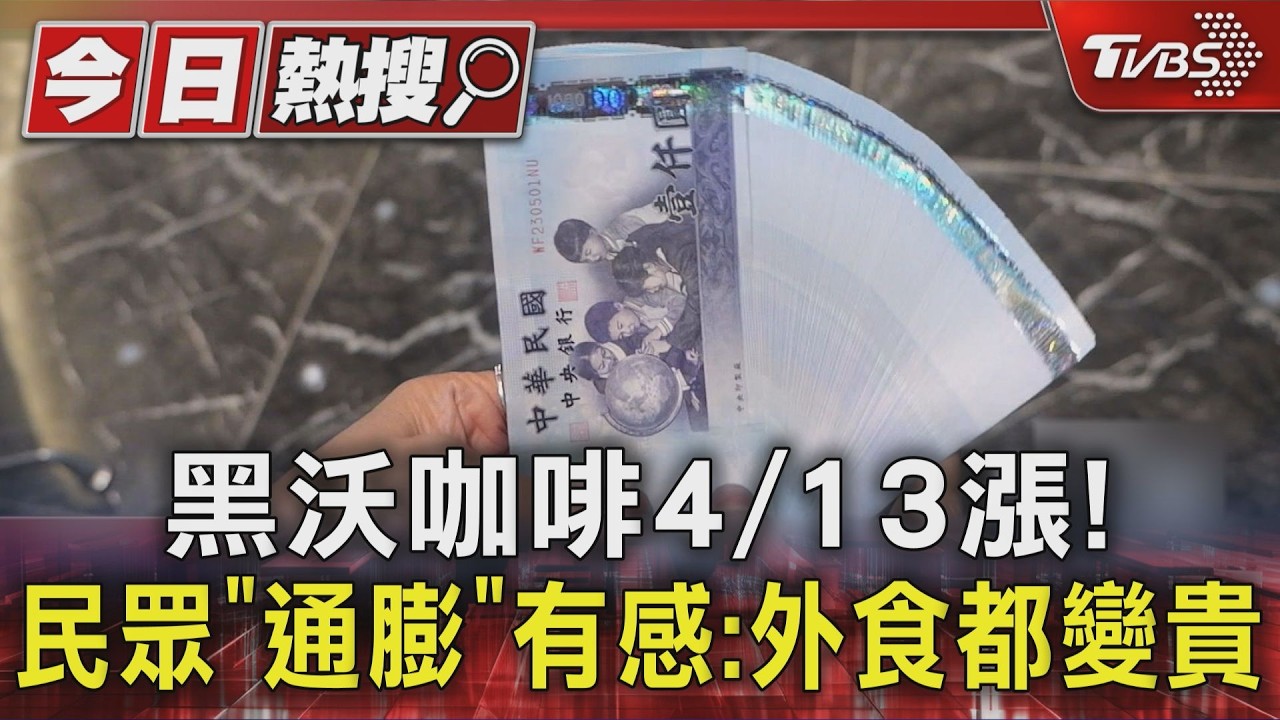黑沃咖啡4月13日起漲價! 民眾喊「通膨」有感:外食都變貴