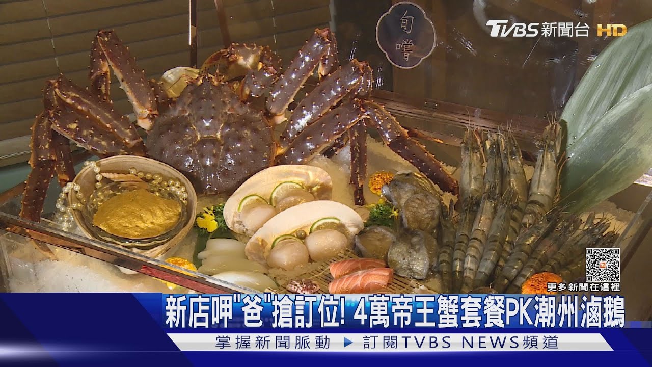 新店呷「爸」搶訂位! 4萬帝王蟹套餐PK潮州滷鵝
