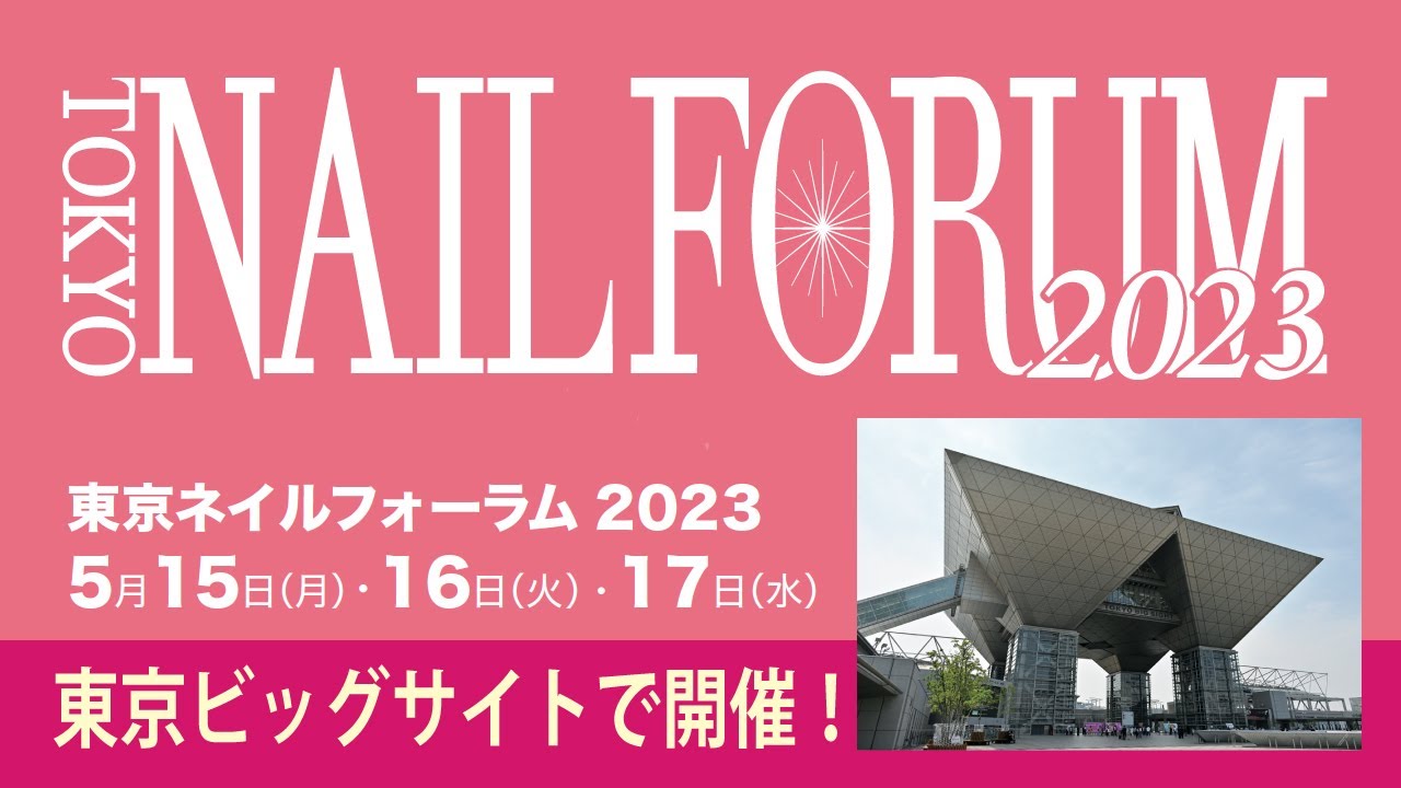 東京ネイルフォーラム2023 東京ビッグサイトで開催！