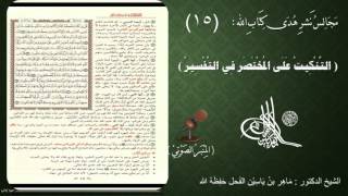 صورة 15 - التنكيت على المختصر في التفسير | الصفحة : 15 || سورة البقرة || د.ماهر الفحل