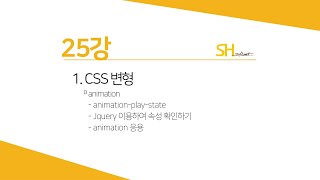 [웹프로그래밍 기초] 25강 - CSS 변형 - animation
