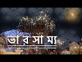 Bharsammo ভারসাম্য Theme Music Rajdanga Naba Uday Sangha 2024 Deepmoy Moloy X Subham
