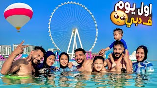 اول مفاجئاتنا في رحلتنا ???? اتجمعنا في دبي كلنا????( منتهي البهجة????)