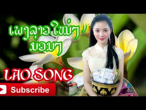 LAO SONG- Laos New Song 2018- เพลงลาวเพราะใหม่- Laos song Nonstop
