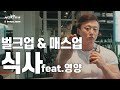 벌크업 & 매스업- 식사