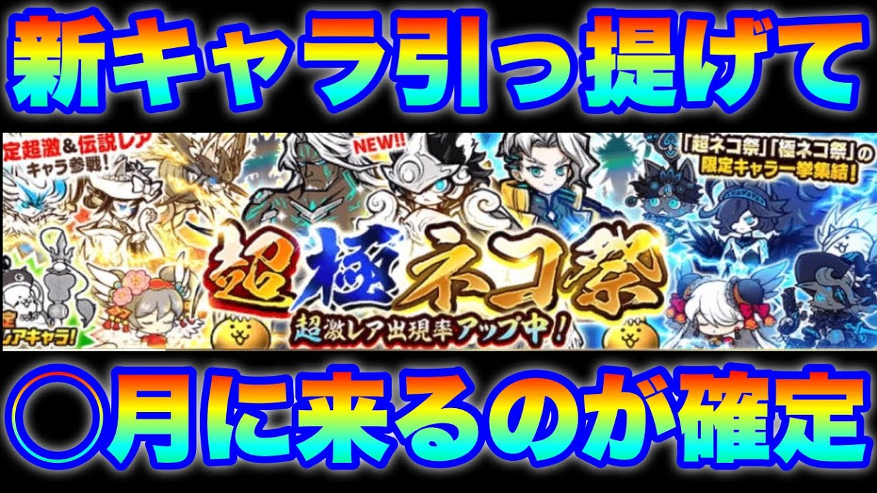 にゃんこ史上最強ガチャ「超極ネコ祭」は◯月にくるのが確定しました　#にゃんこ大戦争　#battlecats　【オレンジチャンネル】