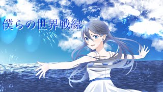 - 僕らの世界戦線 ft.きりたん