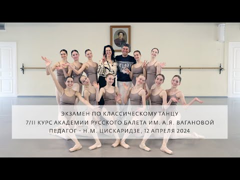 Класс Н.М. Цискаридзе - 7/II курс. Экзамен 12 апреля 2024 г.