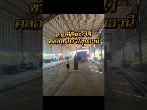 ขายที่ดินคลอง 10 ปทุมธานี 2 ไร่ แถมบ้าน+โกดัง+เครน 5 ตัน 2 ตัว บ้านพักคนงาน 10 ห้อง รถเทรลเลอร์เข้าได้ ทำธุรกิจต่อได้เลย ขาย 20 ล้าน พร้อมโอน 📞 ลูกเจี๊ยบ 065-536-5165 #ที่ดินคลอง10 #ที่ดินปทุมธานี #ขายที่ดินพร้อมกิจการ #โกดังพร้อมใช้ #ลงทุนอสังหา – รูปที่ 2