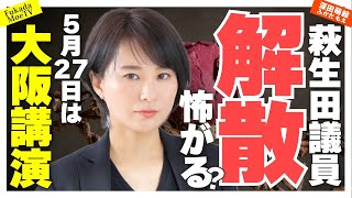 1.オープニング - 萩生田議員解散怖がる? 5月27日大阪講演とチラシ会の予定決定