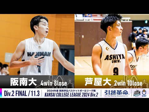 流通学科 【Div.2/FINAL/11.3】阪南大学vs芦屋大学［2024リーグ/関西学生バスケットボール2部リーグ戦］