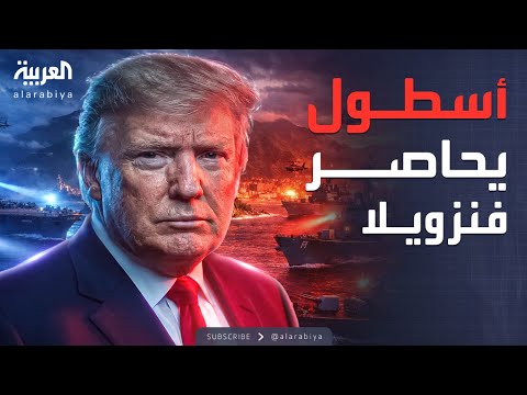 فيديو | أخبار الصباح | ترمب يصدم مادورو.. أميركا تحاصر فنزويلا بالكامل
