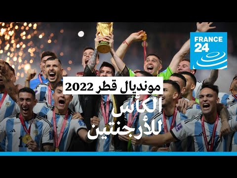 مونديال قطر 2022 "أرجنتين ميسي" تصطاد نجمة ثالثة بفوزها على فرنسا في نهائي مجنون