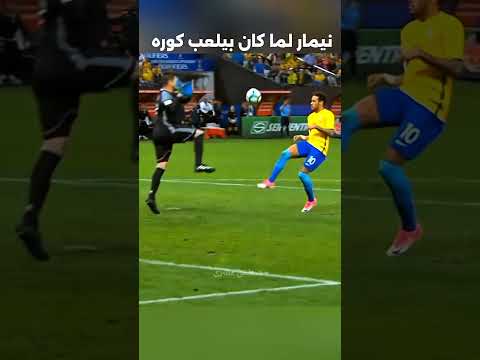 نيمار لما كان بيلعب 🔥🤍 #football #كاس_العالم #اكسبلور #ريال_مدريد #ميسي #كرة_القدم #ريال_مدريد