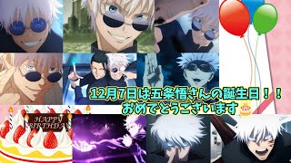 【12/7キャラ誕】五条悟さん誕生日お祝い動画🎂