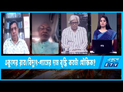 Ekusher Raat || একুশের রাত | বিদ্যুৎ-গ্যাসের দাম বৃদ্ধি কতটা যৌক্তিক? | 23 May 2022 || ETV Talk Show