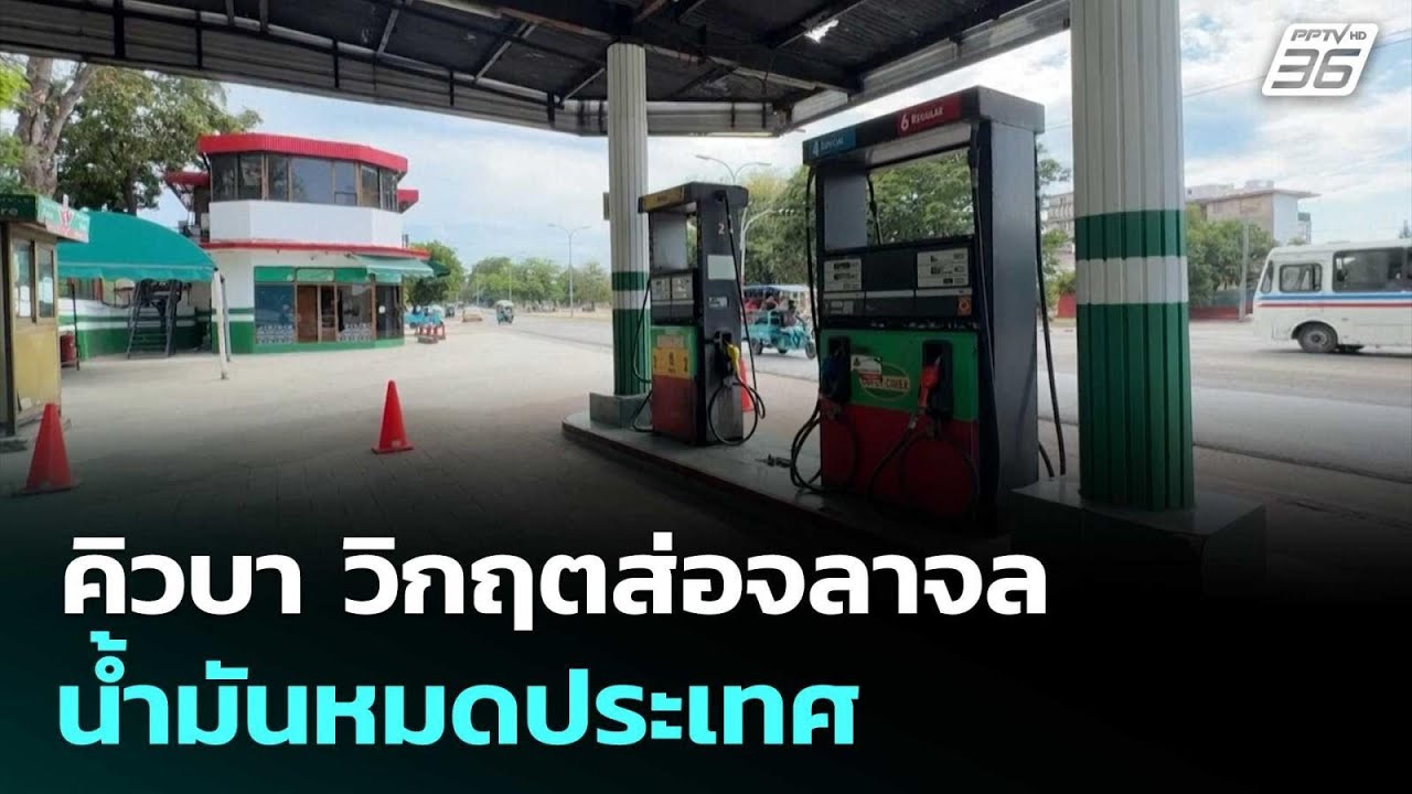 คิวบา วิกฤตส่อจลาจล น้ำมันหมดประเทศ | เข้มข่าวค่ำ | 