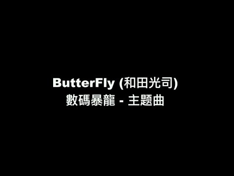 【數碼寶貝 主題曲 - ButterFly】中日羅馬拼音 歌詞