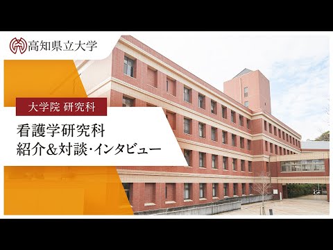 高知県立大学大学院　看護学研究科紹介