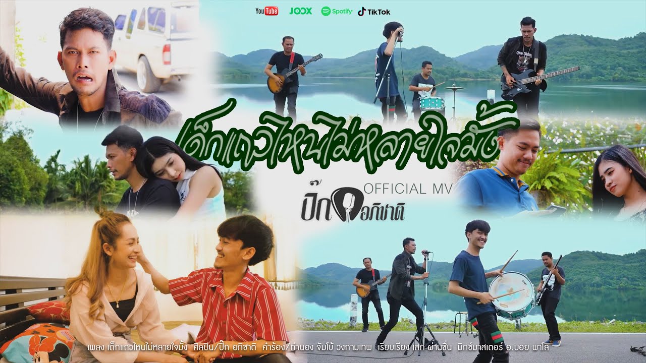เนื้อเพลง เด็กแถวไหนไม่หลายใจมั้ง ปิ๊ก อภิชาติ