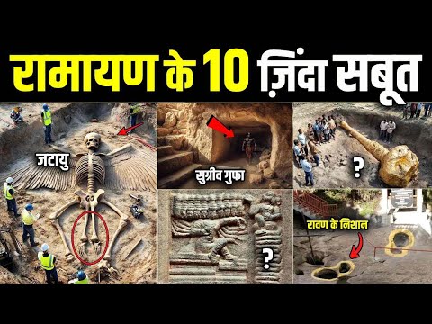 वैज्ञानिको को मिले रामायण के 10 जिन्दा सबूत ! 10 LIVING Proofs of Ramayana That Stunned Scientists !