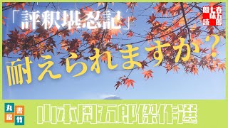 山本周五郎の滑稽もの　『評釈堪忍記』全文朗読　　　　読み手七味春五郎　　発行元丸竹書房　　AudioBookFile#359