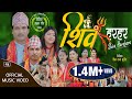 शिव भजन New Nepali Lok Bhajan Shiva Hara Hara 2079 |  शिव हर हर  Krishna Adhikari And Jyoti Lo