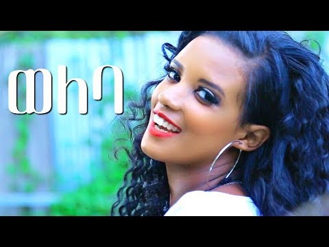 Tesfaye Adugna - Weleba | ወለባ - New Ethiopian Music 2017 (Official Video)