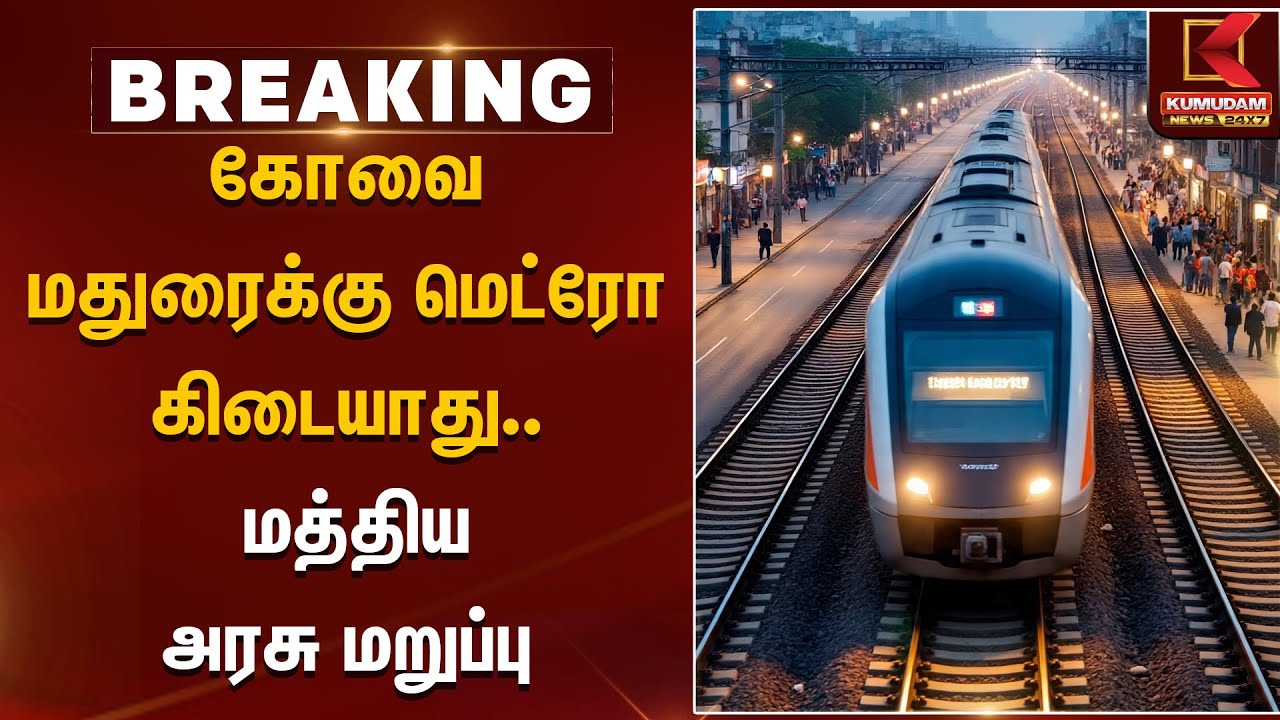 கோவை மதுரைக்கு மெட்ரோ கிடையாது... மத்திய அரசு மறுப்பு   | Metro Train