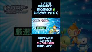 ポケモン厳選方法解説します！よかったらチャンネル登録お願いします！#Shorts #ポケモン #ポケモンbdsp #ポケモン厳選