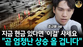 지금 현금 있다면 '이걸' 사세요 "곧 엄청난 상승 올 겁니다" [조규원 대표 3부]