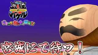 「頼もう！挑戦者を待ち続ける師匠に勝負を挑む！」御伽活劇 豆狸のバケル ～オラクル祭太郎の祭難！！～＃２３