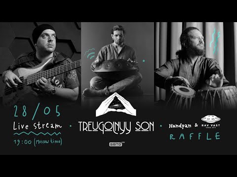 Треугольный сон. Онлайн со зрителями и розыгрыш призов!