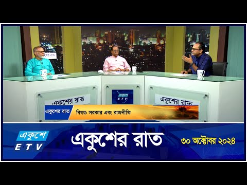 সরকার এবং রাজনীতি || Ekusher Raat || একুশের রাত || 30 October 2024 || ETV Talk Show
