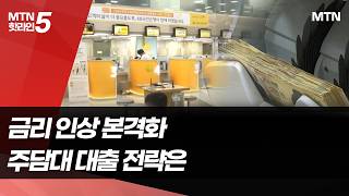 금리 인상 본격화…주담대 대출 전략은 / 머니투데이방송 (뉴스)