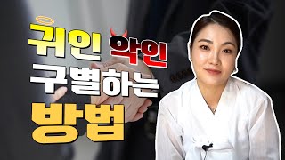 귀인이 들어올 때 나타나는 징조 [강남점집]