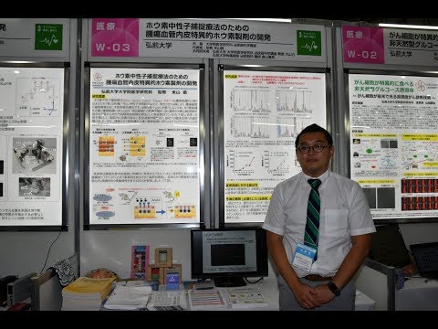 【弘前大学】研究2019_ホウ素中性子捕捉療法のための腫瘍血管内皮特異的ホウ素製剤の開発（医学研究科_米山徹助教）