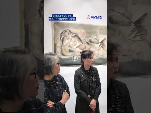 숙명여대 미술대학과 베르사유 미술 대학의 교류전 « 공감 -김치의 맛 IV »