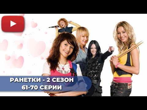 СЕРИАЛ ПРО ШКОЛУ | РАНЕТКИ 2 СЕЗОН (61-70 СЕРИИ) -  @KinoPolet ​