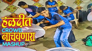 Download lagu हळदीत CROWD नाचवणारा MASHUP । NONSTOP HALDI SONGS 2021 | Worli Beats | Banjo Party In Mumbai, 2021 mp3 Download lagu हळदीत CROWD नाचवणारा MASHUP । NONSTOP HALDI SONGS 2021 | Worli Beats | Banjo Party In Mumbai, 2021 mp3