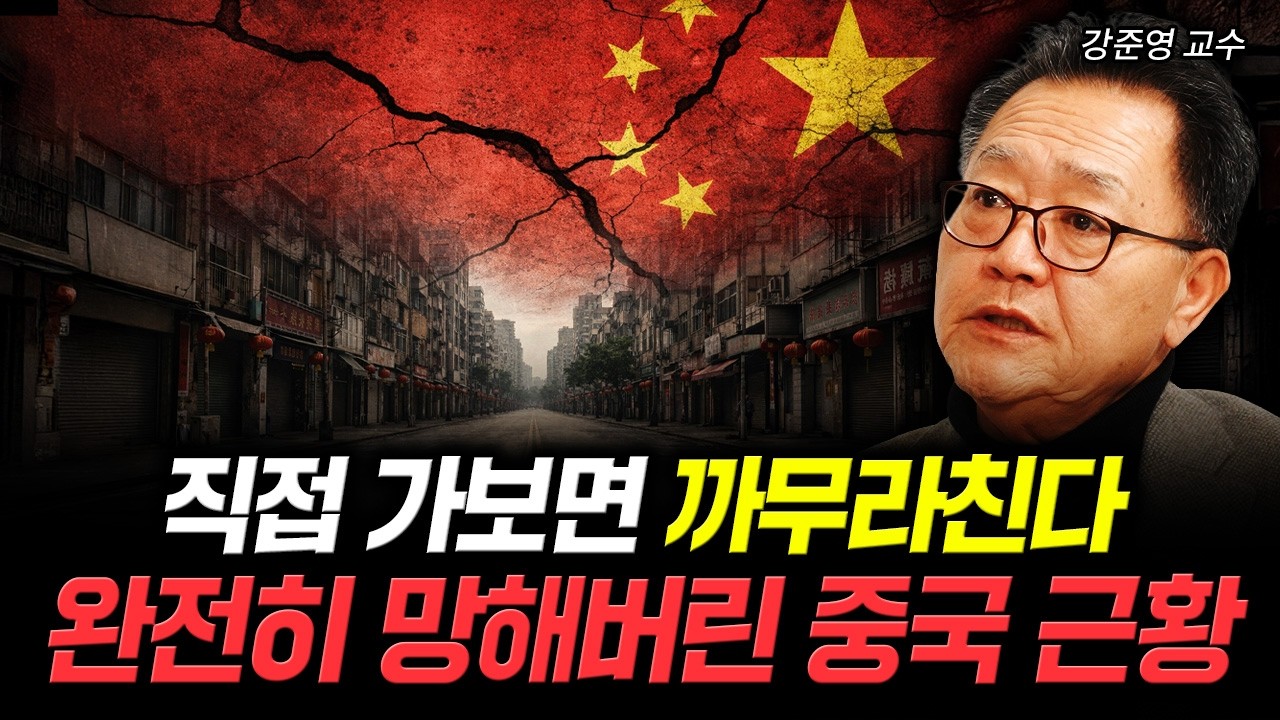직접 가보면 까무라친다. 완전히 망해버린 중국 근황｜강준영 교수 3부