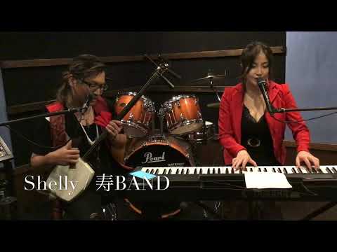 『Shelly』 / ディーン・フジオカ  【和風カバー】　dean fujioka