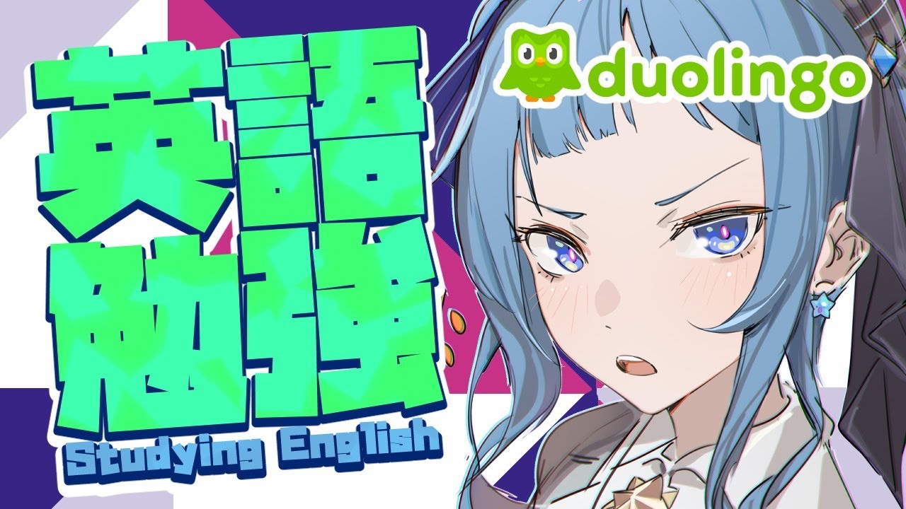 【duolingo】Studying English!!Fight!!【ホロライブ / 星街すいせい】
