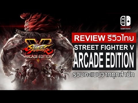 Street Fighter 5: Arcade Edition รีวิวไทย [Review] รวมคะแนนทุกสำนัก