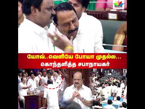 யோவ்.. | வெளியே போயா முதல்ல... | கொந்தளித்த சபாநாயகர்  | TN Assembly | Thamarai Tv