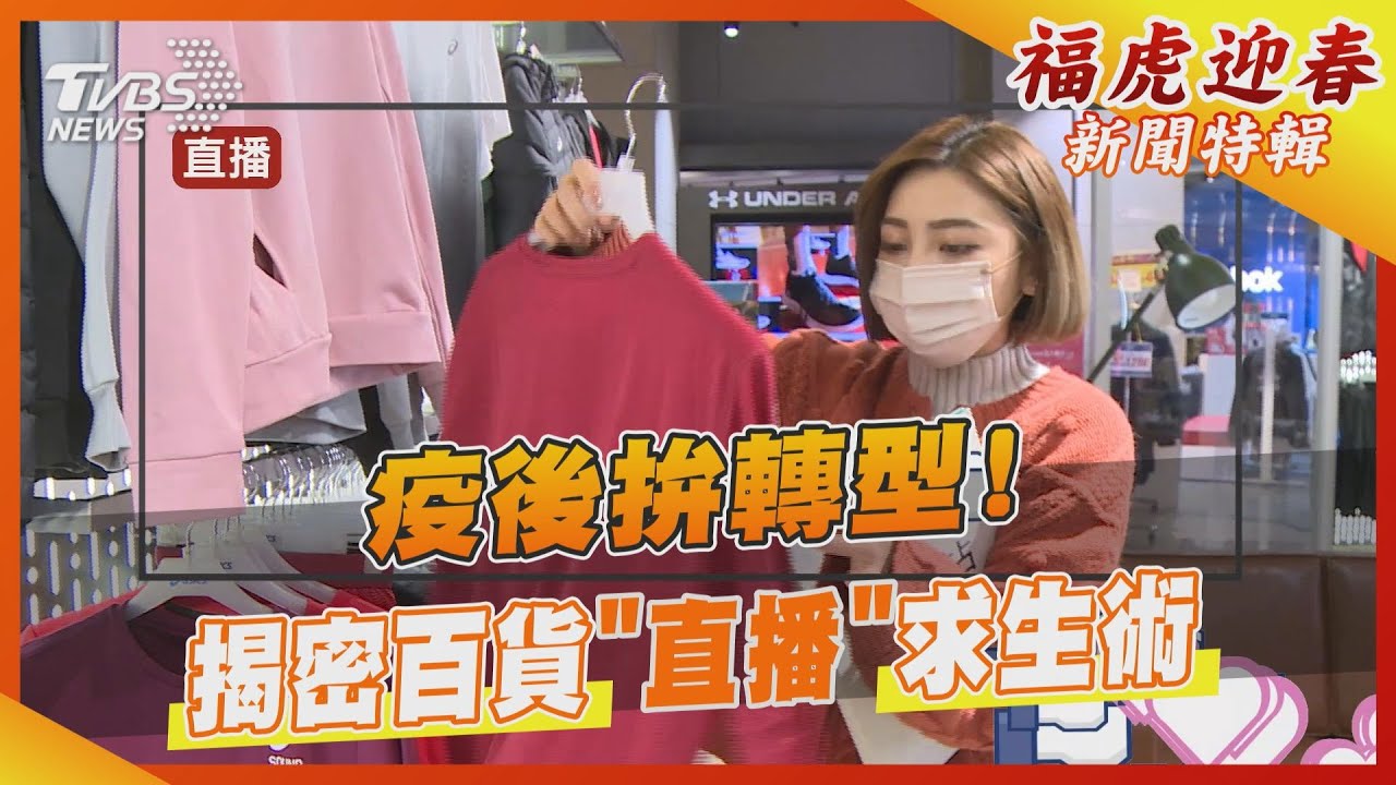 疫後拚轉型! 揭密百貨「直播」求生術