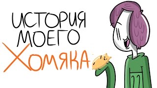 История Моего Хомяка | Мирби 60к