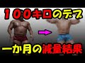 100キロのデブ一か月の減量結果はいかに!?