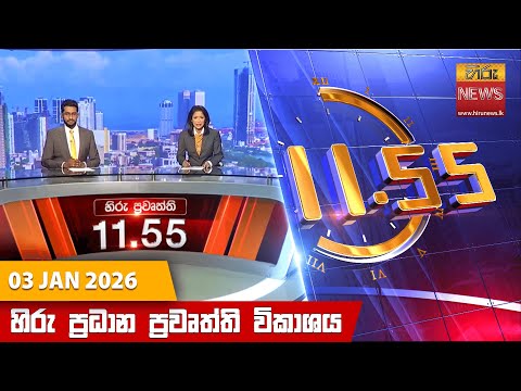Hiru News 11:55 AM | 2026-01-03
