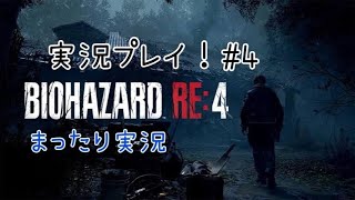 【バイオRE4】バイオハザードRE4 ビビらず実況！！#４